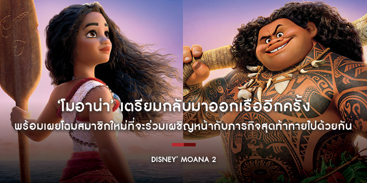 “Disney’ Moana 2 โมอาน่า 2” เตรียมกลับมาออกเรืออีกครั้ง พร้อมเผยโฉมสมาชิกใหม่ที่จะร่วมเผชิญหน้ากับภารกิจสุดท้าทายไปด้วยกัน วันพุธที่ 4 ธันวาคมนี้